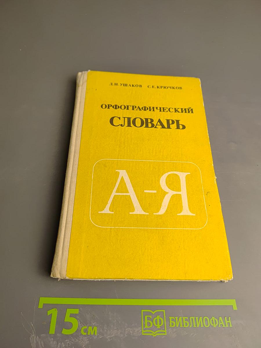 Орфографический словарь для учащихся средней школы