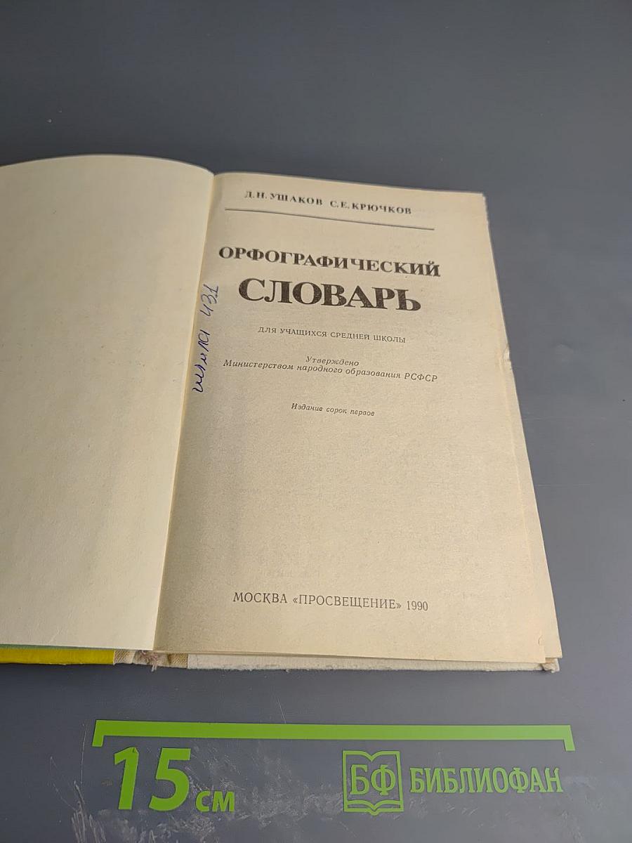 Орфографический словарь для учащихся средней школы