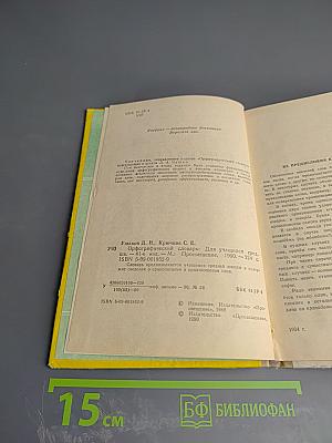 Орфографический словарь для учащихся средней школы