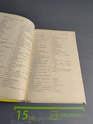 Орфографический словарь для учащихся средней школы