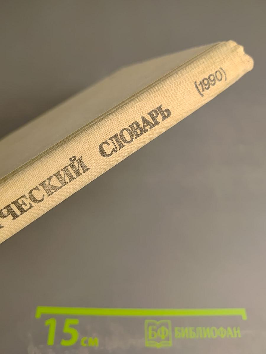 Орфографический словарь для учащихся средней школы