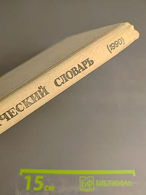 Орфографический словарь для учащихся средней школы