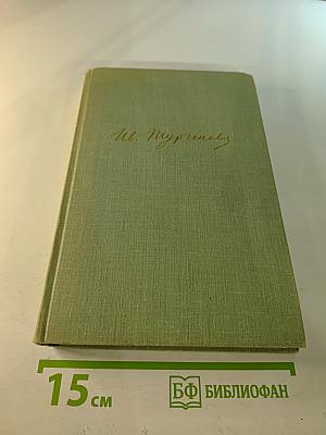 Собрание сочинений. Том десятый