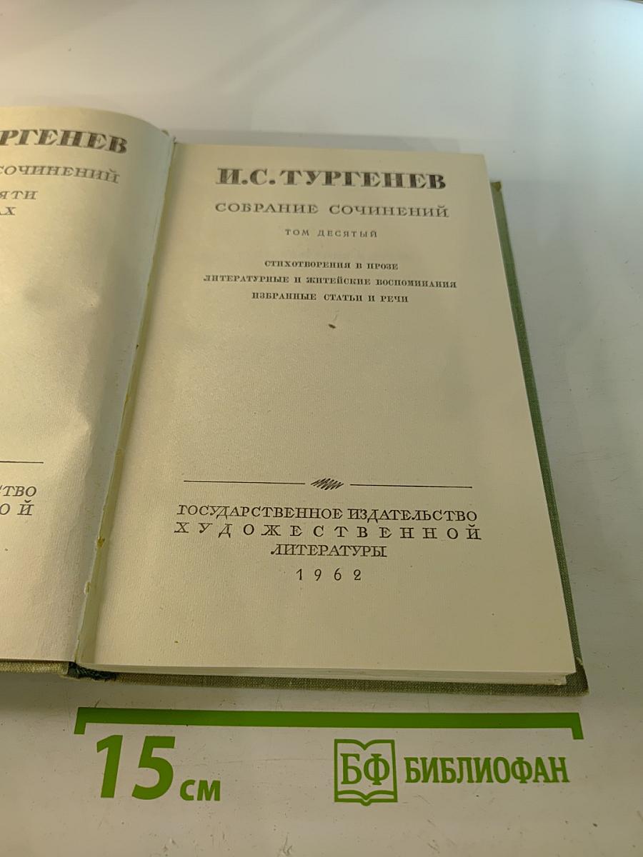 Собрание сочинений. Том десятый