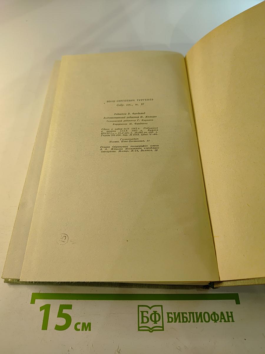 Собрание сочинений. Том десятый