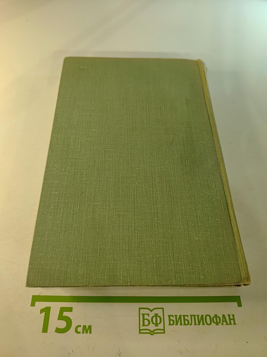 Собрание сочинений. Том десятый