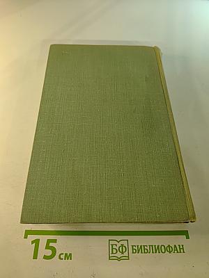 Собрание сочинений. Том десятый