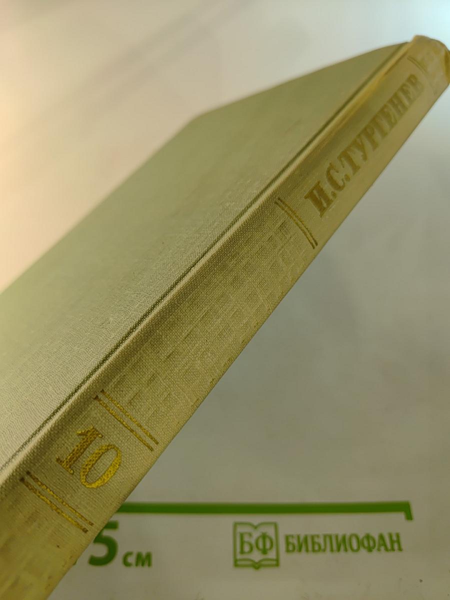 Собрание сочинений. Том десятый