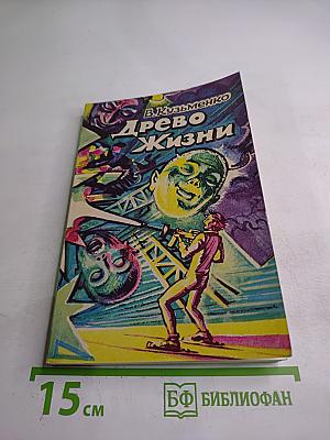 Древо Жизни. Книга 2