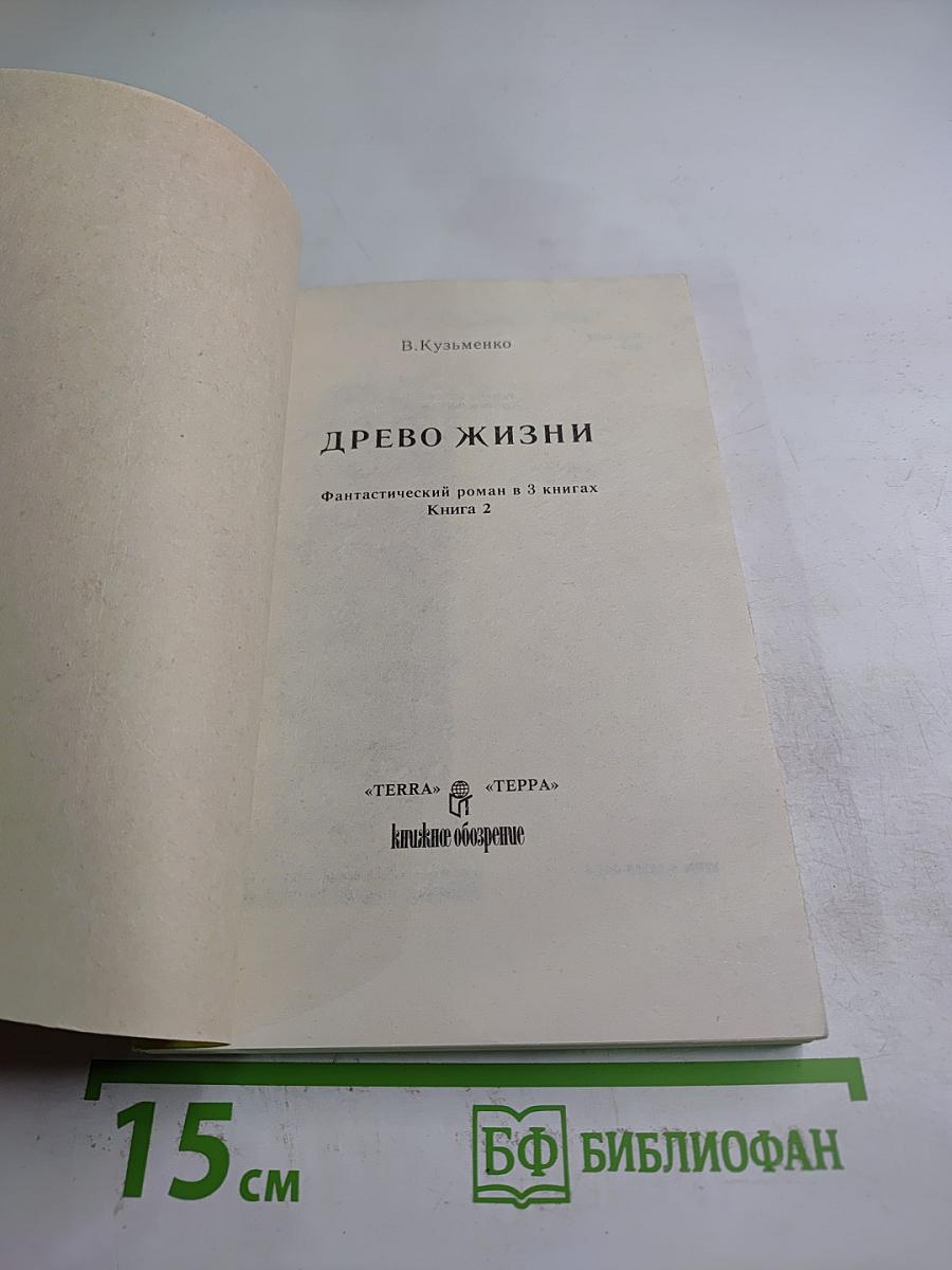 Древо Жизни. Книга 2