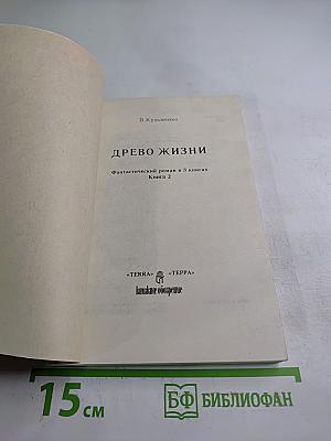 Древо Жизни. Книга 2