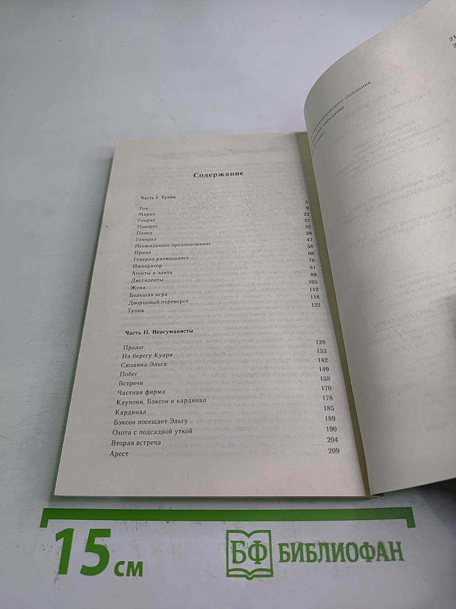 Древо Жизни. Книга 2