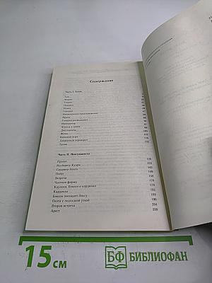 Древо Жизни. Книга 2