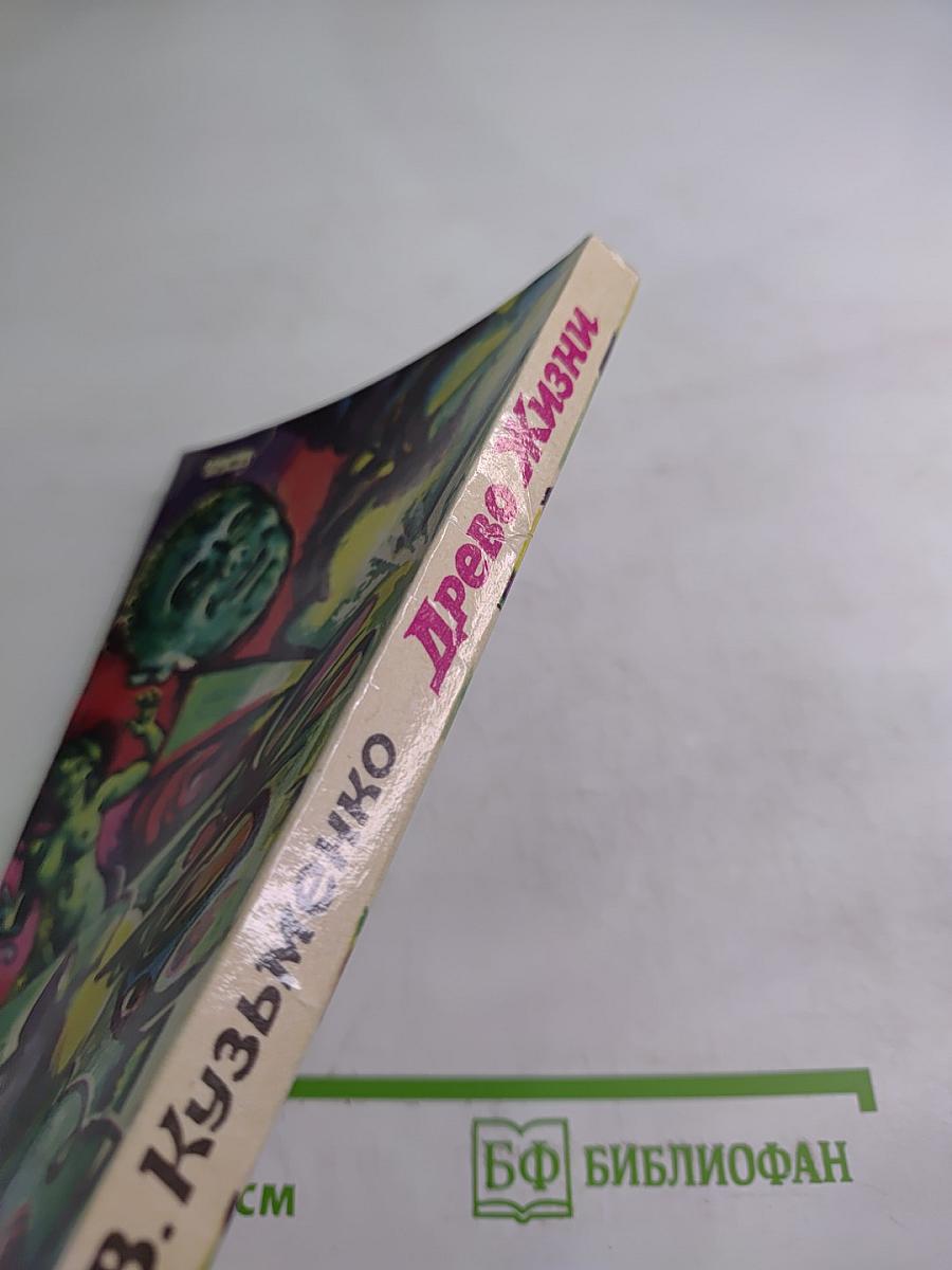 Древо Жизни. Книга 2