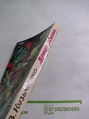 Древо Жизни. Книга 2
