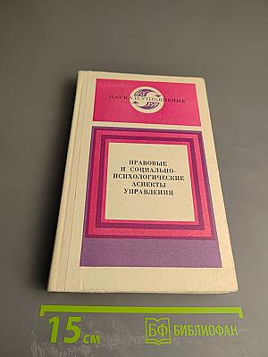 Правовые и социально-психологические аспекты управления