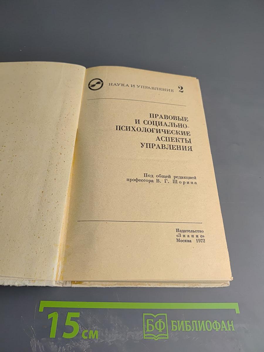 Правовые и социально-психологические аспекты управления