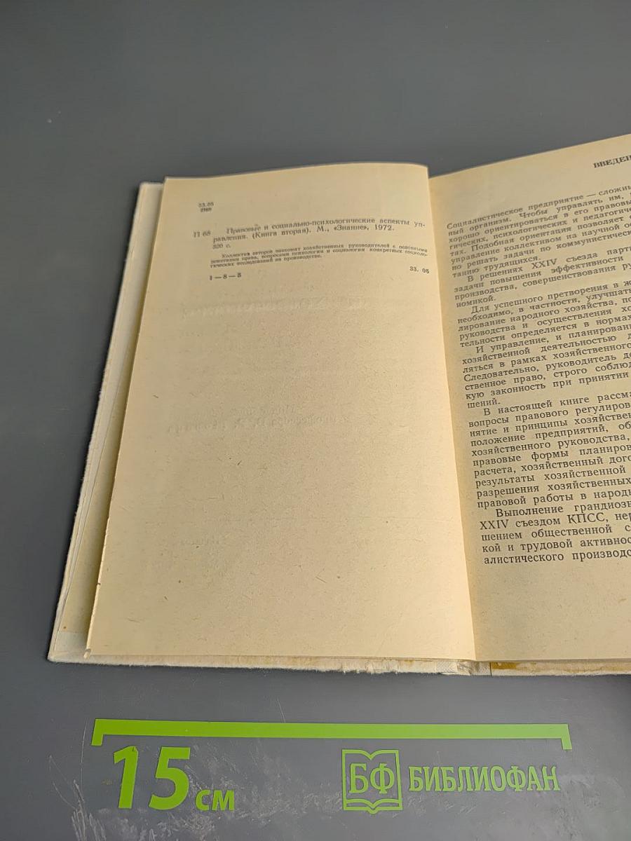 Правовые и социально-психологические аспекты управления
