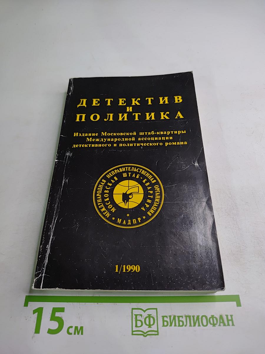 Детектив и политика, выпуск 1(5) 1990