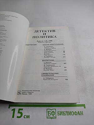 Детектив и политика, выпуск 1(5) 1990