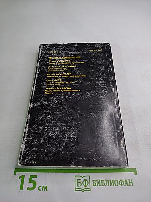 Детектив и политика, выпуск 1(5) 1990