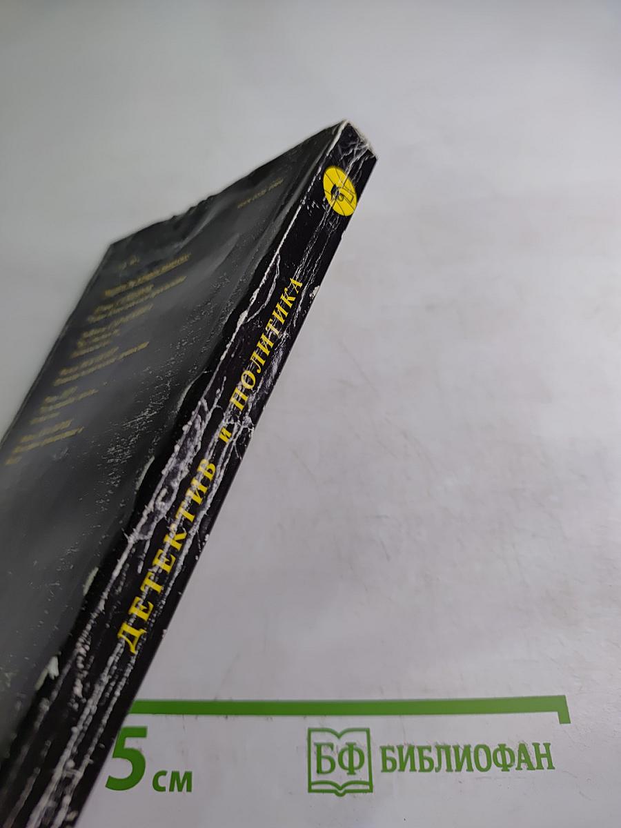 Детектив и политика, выпуск 1(5) 1990