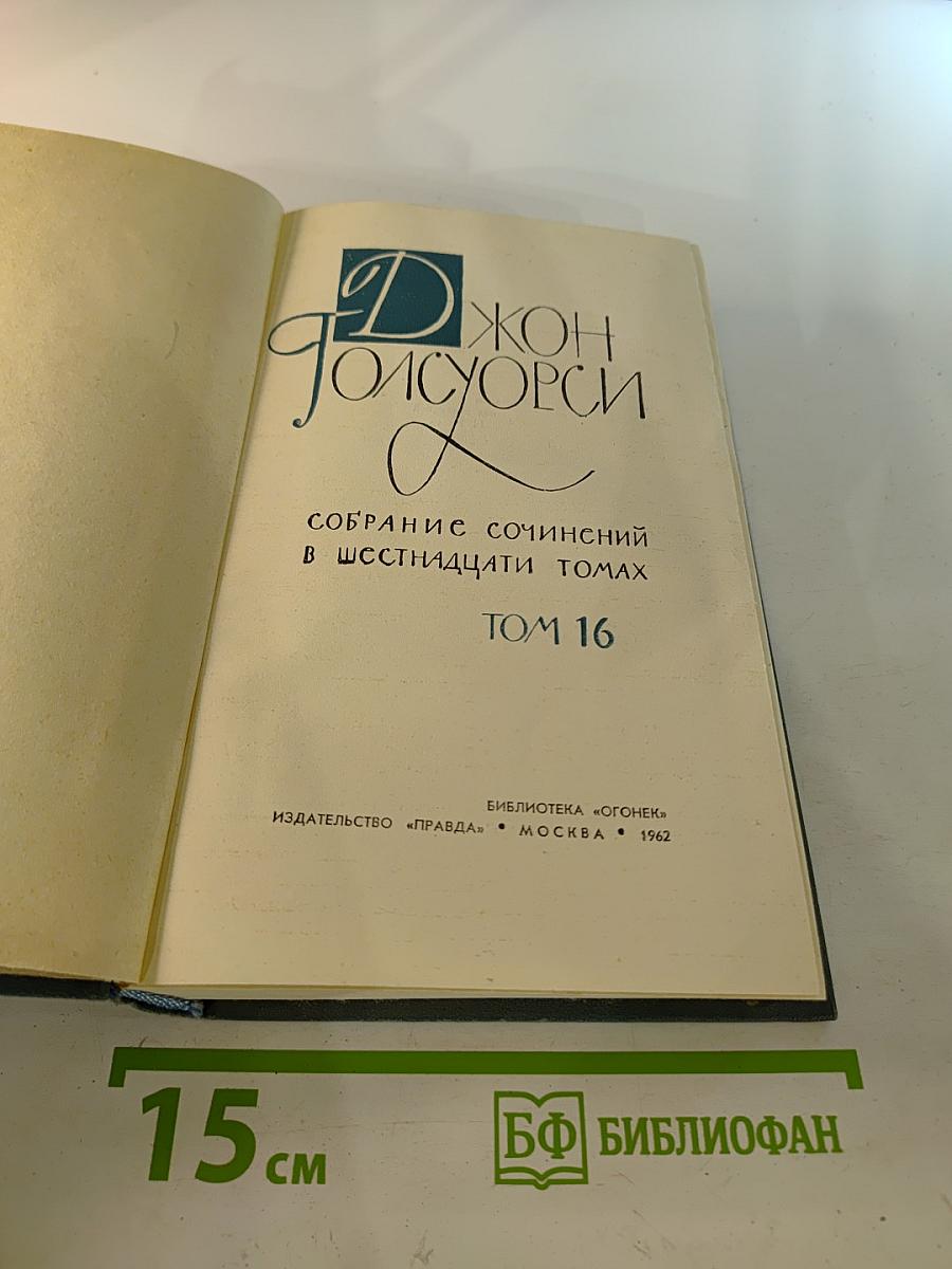 Собрание сочинений в шестнадцати томах. Том 16