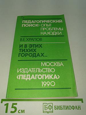 И в этих тихих городах...