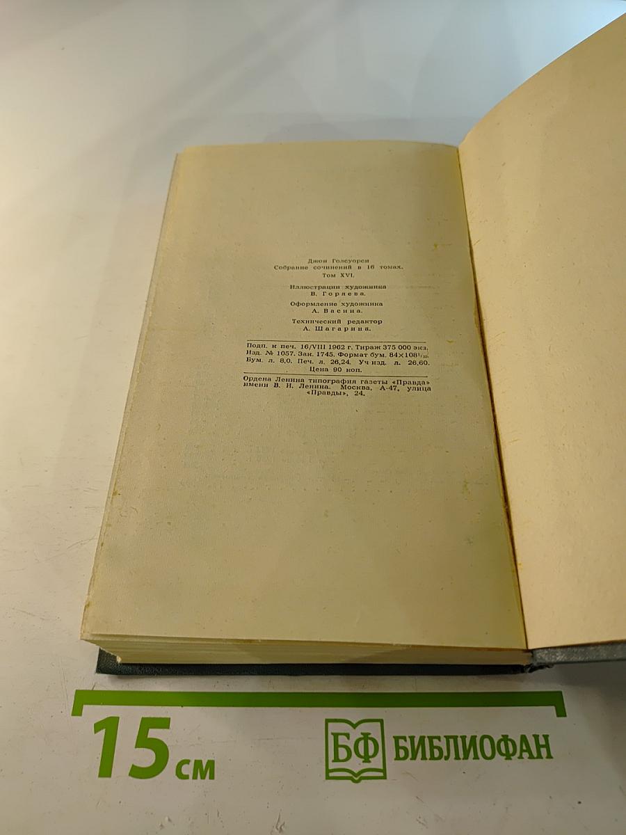 Собрание сочинений в шестнадцати томах. Том 16