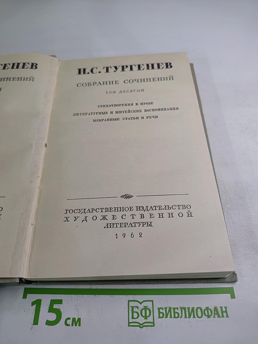 Собрание сочинений. Том десятый