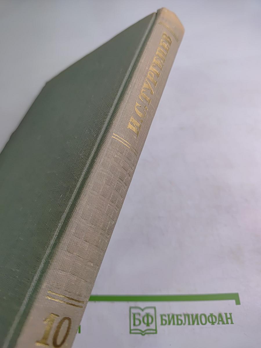 Собрание сочинений. Том десятый