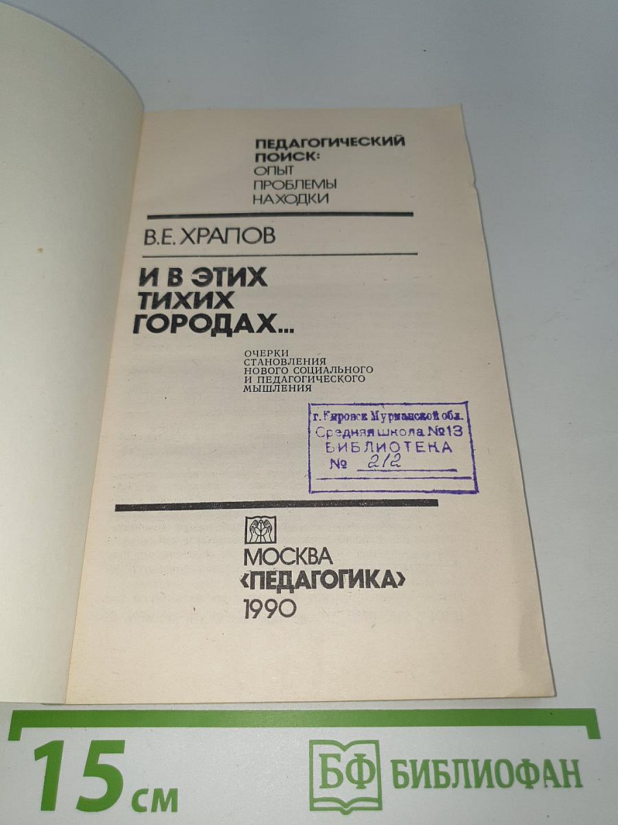 И в этих тихих городах...