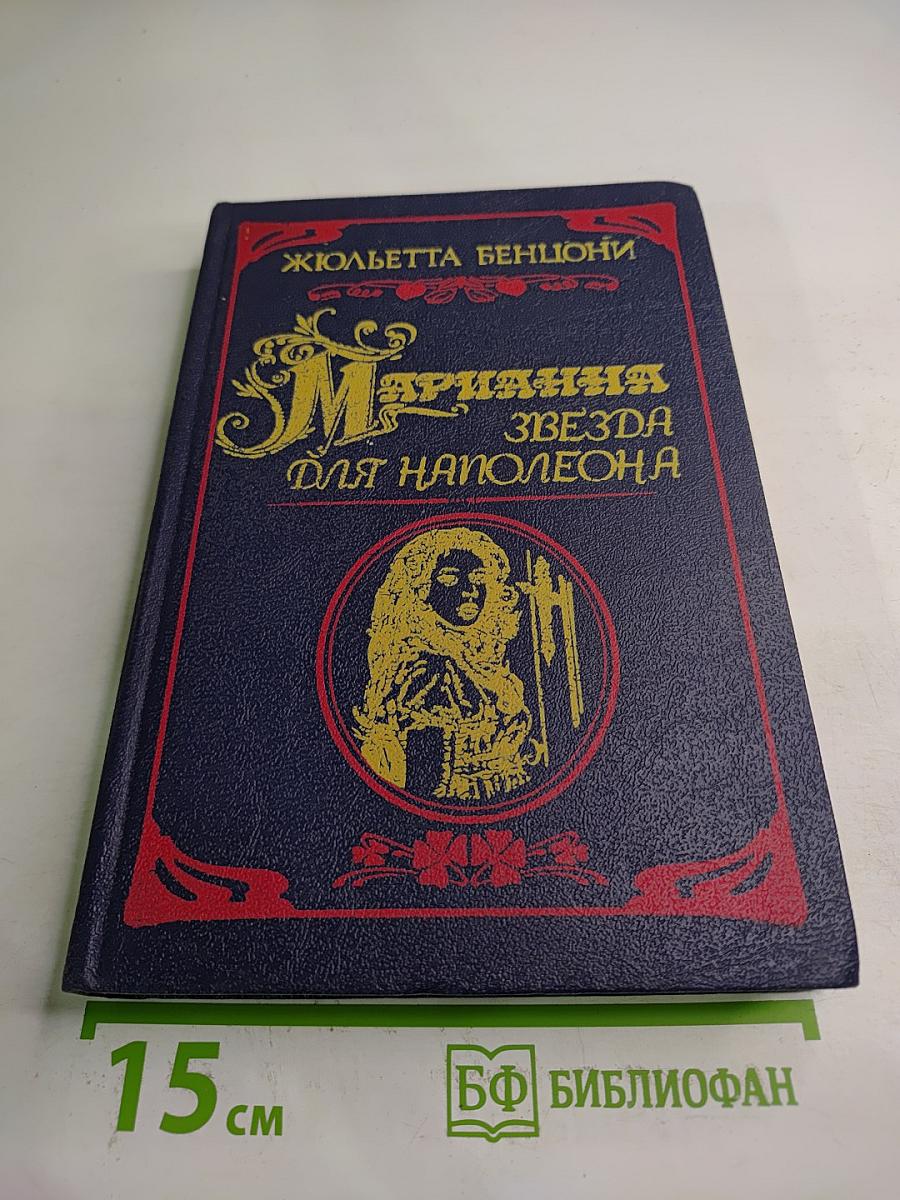 Марианна Звезда для Наполеона. Роман в пяти книгах. Книга первая