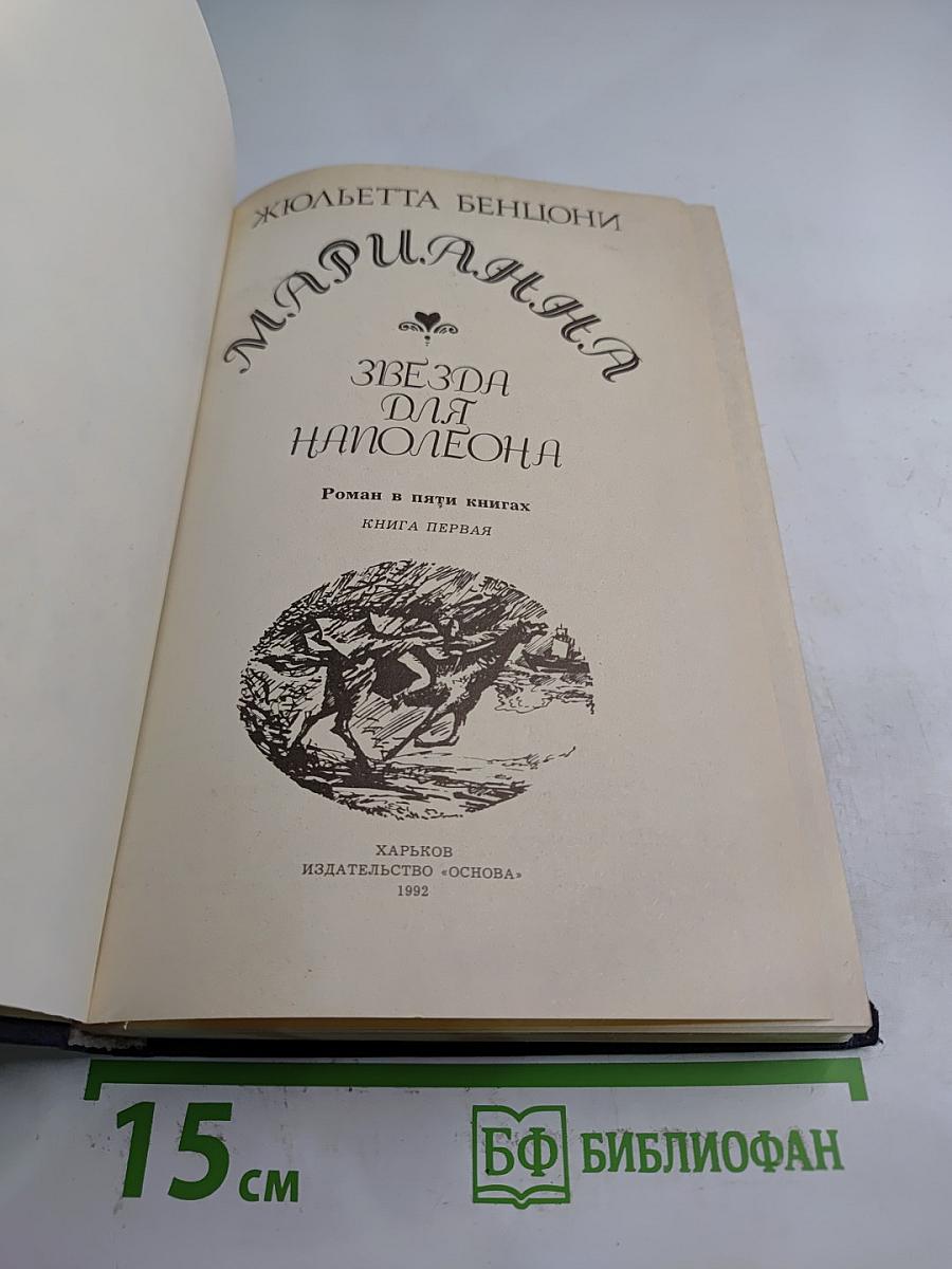 Марианна Звезда для Наполеона. Роман в пяти книгах. Книга первая