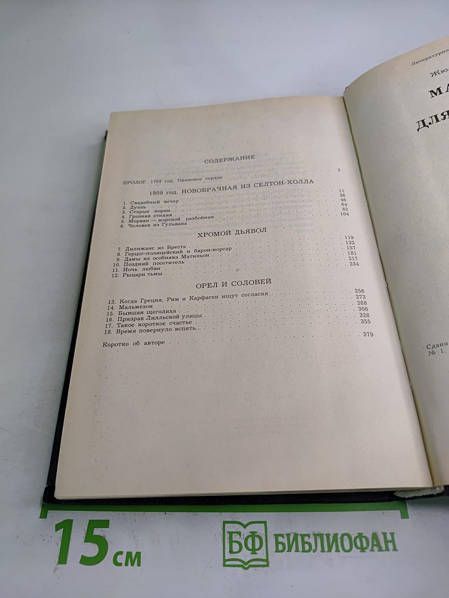 Марианна Звезда для Наполеона. Роман в пяти книгах. Книга первая