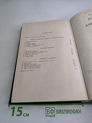 Марианна Звезда для Наполеона. Роман в пяти книгах. Книга первая