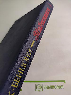 Марианна Звезда для Наполеона. Роман в пяти книгах. Книга первая