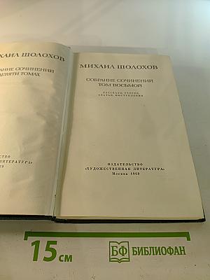 Собрание сочинений. Том восьмой. Рассказы, очерки, статьи, выступления
