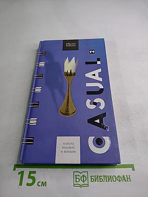 Casual 2. Пляска головой и ногами