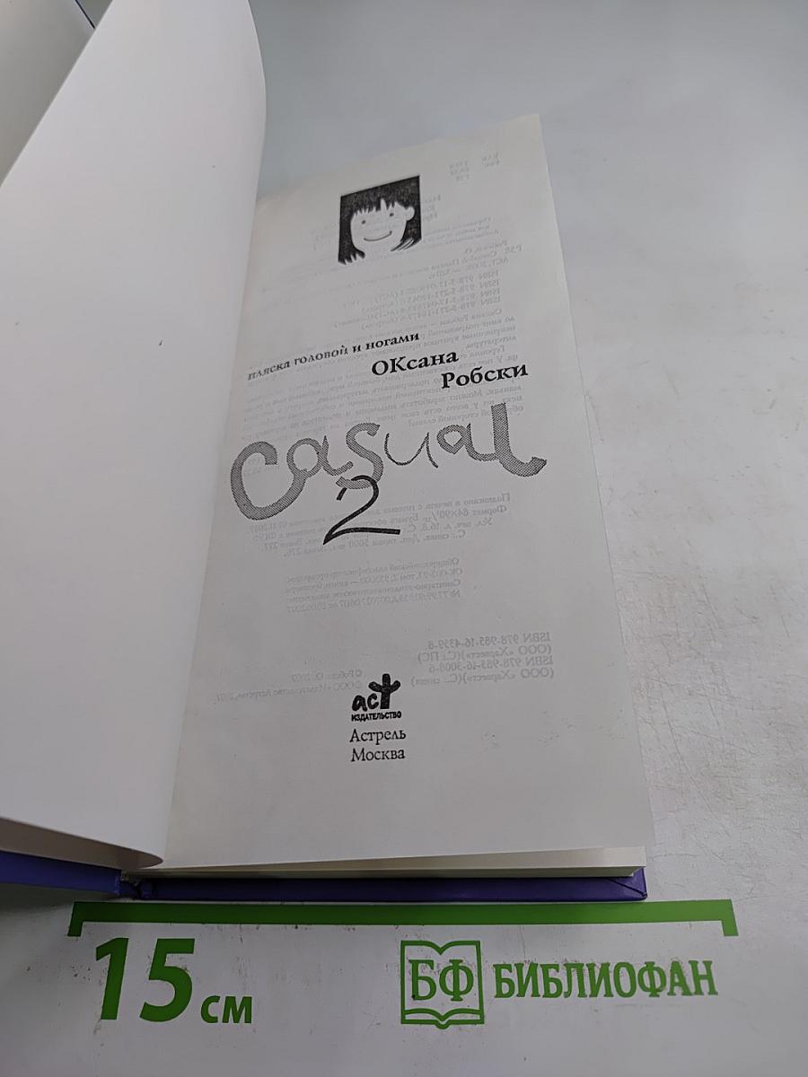 Casual 2. Пляска головой и ногами