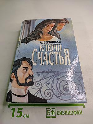 Ключи счастья. Том 1. Книги первая, вторая, третья