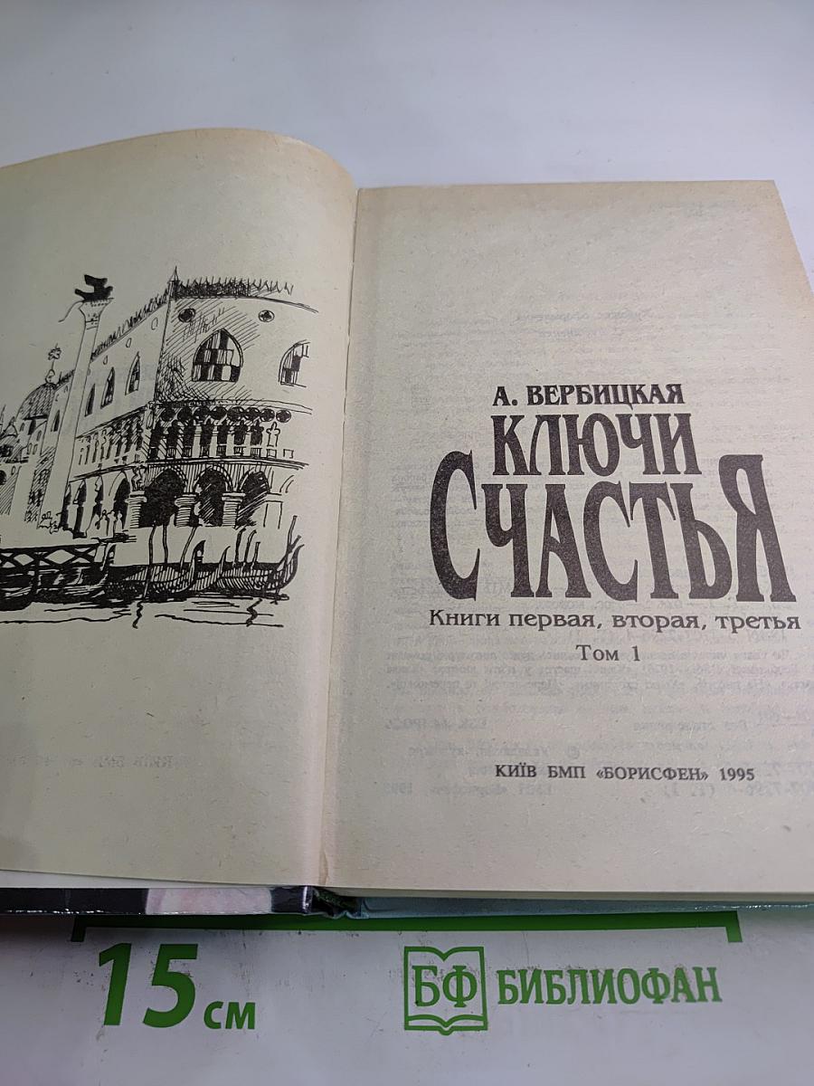 Ключи счастья. Том 1. Книги первая, вторая, третья