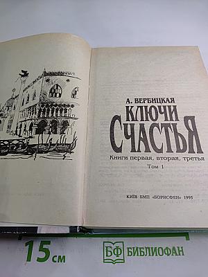 Ключи счастья. Том 1. Книги первая, вторая, третья