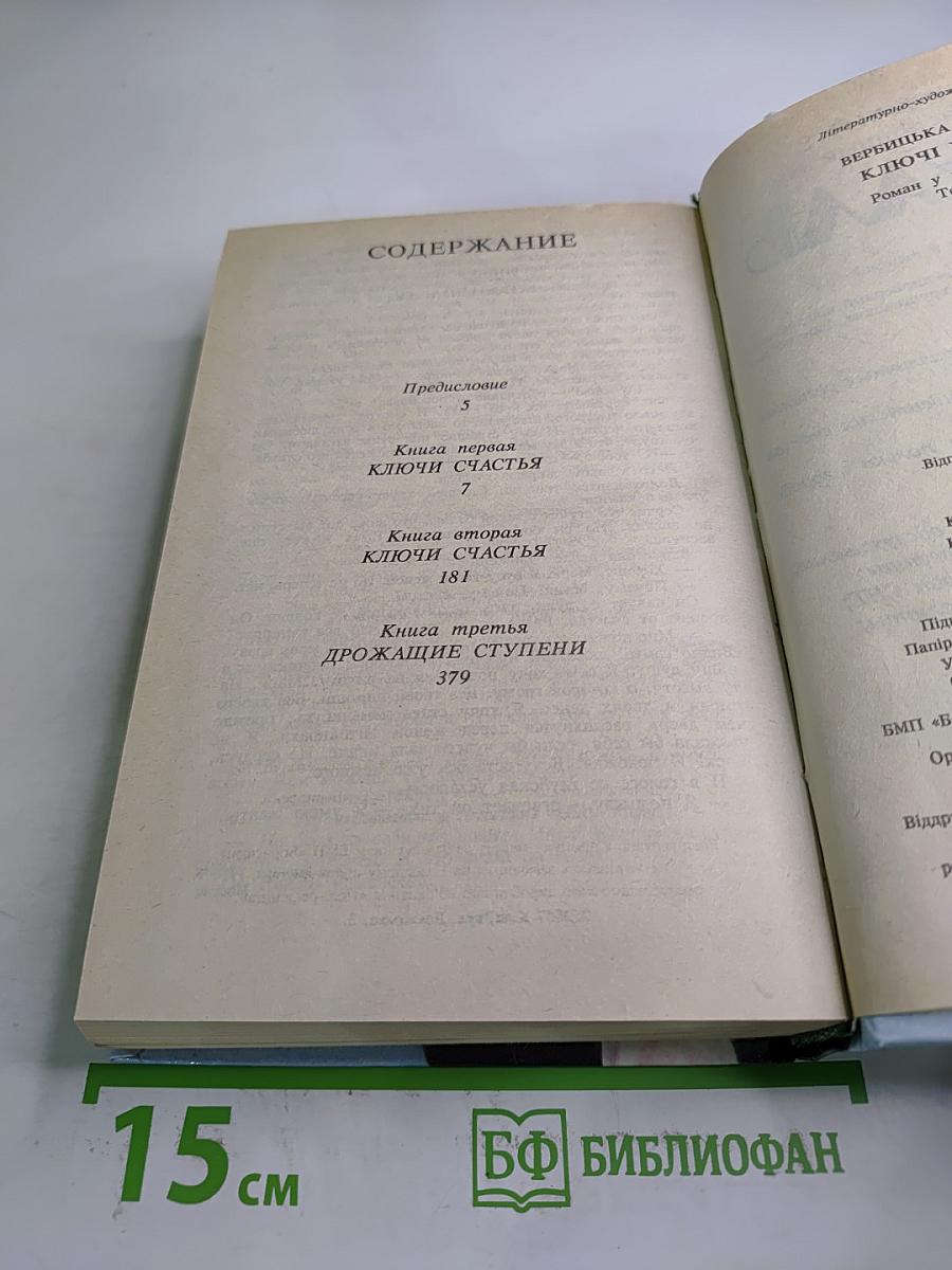 Ключи счастья. Том 1. Книги первая, вторая, третья