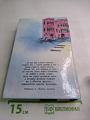 Ключи счастья. Том 1. Книги первая, вторая, третья