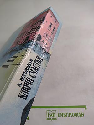 Ключи счастья. Том 1. Книги первая, вторая, третья