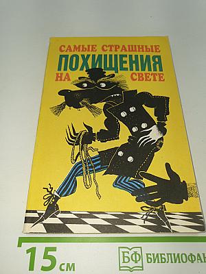 Самые страшные похищения на свете