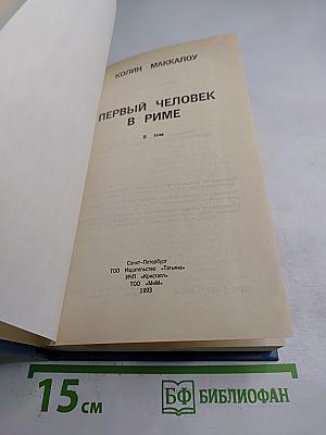 Первый человек в Риме. Том II