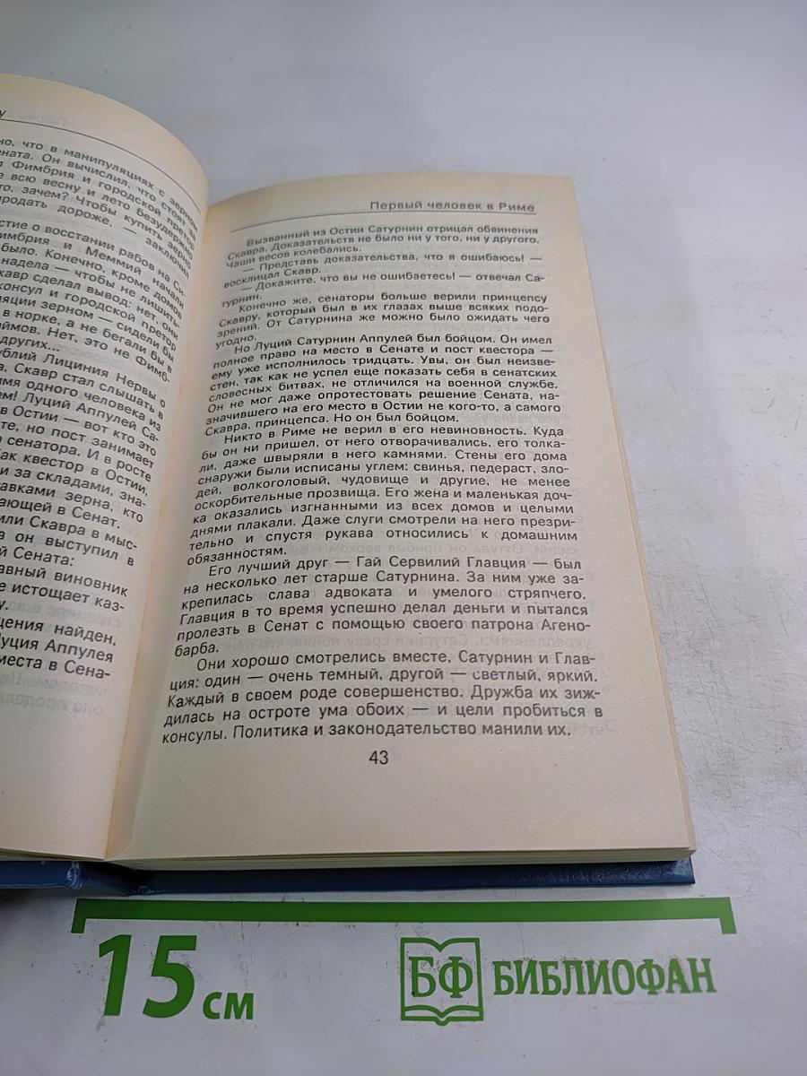 Первый человек в Риме. Том II