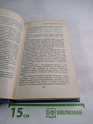 Первый человек в Риме. Том II